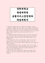 경희대학교 관광대학원 호텔서비스경영학과 합격 학업계획서-1