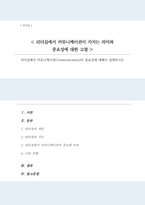 리더십에서 커뮤니케이션 Communication의 중요성에 대해서 설명-1