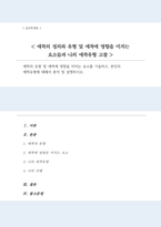 애착의 유형 및 애착에 영향을 미치는 요소를 기술 본인의 애착유형에 대해서 분석 및 설명하시오-1