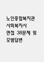 (노인종합복지관 사회복지사 면접 38문제 면접질문 및 모범답변) 노인종합복지관 사회복지사 면접기출문제 및 답안 (명확하고 설득력 있는 답변)-1