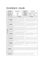 부모면담일지 만4세 (상반기) 신체운동, 자연탐구, 의사소통, 사회관계, 예술경험, 생활습관 관찰내용 및 평가와 부모 개별 면담 내용 + 교사의 종합의견을 포함-1