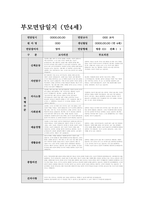 부모면담일지 만4세 (상반기) 신체운동, 자연탐구, 의사소통, 사회관계, 예술경험, 생활습관 관찰내용 및 평가와 부모 개별 면담 내용 + 교사의 종합의견을 포함-2