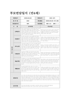 부모면담일지 만4세 (상반기) 신체운동, 자연탐구, 의사소통, 사회관계, 예술경험, 생활습관 관찰내용 및 평가와 부모 개별 면담 내용 + 교사의 종합의견을 포함-3