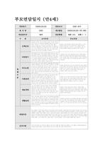 부모면담일지 만4세 (상반기) 신체운동, 자연탐구, 의사소통, 사회관계, 예술경험, 생활습관 관찰내용 및 평가와 부모 개별 면담 내용 + 교사의 종합의견을 포함-4
