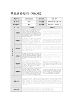 부모면담일지 만4세 (상반기) 신체운동, 자연탐구, 의사소통, 사회관계, 예술경험, 생활습관 관찰내용 및 평가와 부모 개별 면담 내용 + 교사의 종합의견을 포함-6