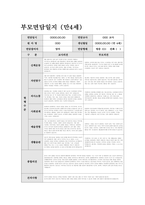 부모면담일지 만4세 (상반기) 신체운동, 자연탐구, 의사소통, 사회관계, 예술경험, 생활습관 관찰내용 및 평가와 부모 개별 면담 내용 + 교사의 종합의견을 포함-9