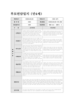 부모면담일지 만4세 (상반기) 신체운동, 자연탐구, 의사소통, 사회관계, 예술경험, 생활습관 관찰내용 및 평가와 부모 개별 면담 내용 + 교사의 종합의견을 포함-13