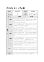 부모면담일지 만4세 (상반기) 신체운동, 자연탐구, 의사소통, 사회관계, 예술경험, 생활습관 관찰내용 및 평가와 부모 개별 면담 내용 + 교사의 종합의견을 포함-14