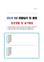 만 2세 1년 관찰일지 놀이와 일상 및 총평 10회-1