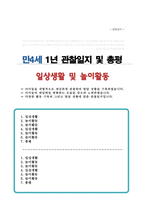 만 4세 1년 관찰일지 10회 일상생활 놀이활동 및 총평-1