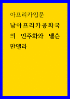아프리카입문 남아프리카공화국의 민주화와 넬슨 만델라-1
