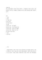 자원 봉사론 특정 자원봉사활동의 주체와 대상을 선정 그 자원활동의 의미를 기술 실제 현장에서 이루어지는 자원활동 문제점을 분석하고 향후 발전방안에 대해 기술해 보십시오-2