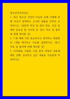 청소년건강과간호 최근 청소년 건강의 이슈와 실제 사례에 관해 자신이 탐색하고 조사한 내용을 간략히 요약하시오-1