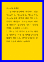 청소년교육개론4 청소년기의 특성이 발현되는 원인을 설명하는 이론 중 인지발달이론에 대해서 설명하고, 인지발달이론의 강점과 단점에 대해서 논하시오-1