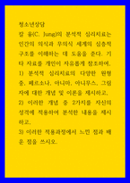 청소년상담 칼 융(C Jung)의 분석적 심리치료는 인간의 의식과 무의식 세계의 심층적 구조를 이해하는 데 도움을 준다 기타 자료를 개인이 자유롭게 참조하여, 1분석적-1