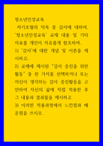 청소년인성교육 1감사에 대한 개념 및 이론을 제시하고, 2교재에 제시된 감사 증진을 위한 활동 중 한 가지를 선택하거나 또는 자신이 생각하는 감사 증진활동을 고안하-1