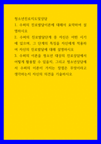 청소년진로지도및상담 수퍼의 진로발달단계 중 자신은 어떤 시기에 있으며, 그 단계의 특징을 자신에게 적용하여 자신의 진로발달에 대해 설명하시오 수퍼의 이론을 청소년 대상의-1