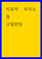 치료적 의사소통 굿윌헌팅-1