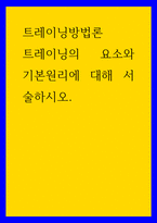 트레이닝방법론 트레이닝의 요소와 기본원리에 대해 서술하시오-1