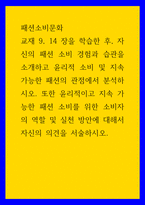 패션소비문화 교재 9, 14 장을 학습한 후, 자신의 패션 소비 경험과 습관을 소개하고 윤리적 소비 및 지속가능한 패션의 관점에서 분석하시오 또한 윤리적이고 지속 가능한-1