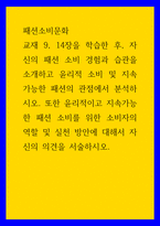 패션소비문화 자신의 패션 소비 경험과 습관을 소개하고 윤리적 소비 및 지속가능한 패션의 관점에서 분석 윤리적이고 지속가능한 패션 소비를 위한 소비자의 역할 및 실천 방안-1