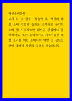 패션소비문화 자신의 패션 소비 경험과 습관을 소개하고 윤리적 소비 및 지속가능한 패션의 관점에서 분석하시오 또한 윤리적이고 지속가능한 패션 소비를 위한 소비자의 역할 및 실천-1