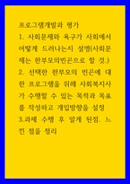 프로그램개발과 평가 사회문제와 욕구가 사회에서 어떻게 드러나는지 설명(사회문제는 한부모의빈곤으로 할 것선택한 한부모의 빈곤에 대한 프로그램을 위해 사회복지사가-1