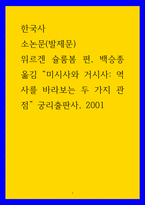 한국사 소논문(발제문- 위르겐 슐룸봄 편, 백승종 옮김 미시사와 거시사 역사를 바라보는 두 가지 관점 궁리출판사, 2001-1