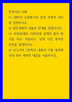 한국사의 이해 1862년 농민봉기의 전개 과정과 의의를 설명하시오 모스크바 3상회의 내용과 이를 둘러싼 국내 정치 세력의 대응을 서술하시오-1