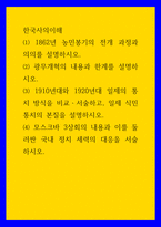 한국사의이해 1862년 농민봉기의 전개 과정과 의의를 설명하시오 광무개혁의 내용과 한계를 설명하시오 모스크바 3상회의 내용과 이를 둘러싼 국내 정치 세력의 대응을 서술-1