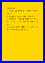 한국사의이해 1910년대와 1920년대 일제의 통치 방식을 비교,서술하고, 일제 식민 통치의 본질을 설명하시오 모스크바 3상회의 내용과 이를 둘러싼 국내 정치 세력의 대-1