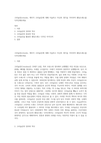 크리놀린(crinolin, 케이지 크리놀린)에 대해 서술하고 자신의 생각을 가미하여 웨딩드레스를 디자인해보세요-1