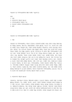 아동복지 및 지역아동센터에 대해 자세히 기술하시오-1