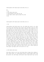 사회복지실천에서 과학적 방법이 필요한 이유에 대해 논하시오 (2)-1
