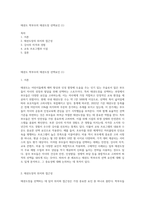 태권도 학부모의 태권도장 선택요인 (1)-1