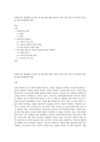 아동복지의 개념(배경 및 정의) 및 필요성에 대해 서술하고 아동 권리 증진 및 아동복지 발전을 위한 개선방안에 대해-1