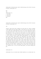 사회복지실천의 가치에 대해 서술하고 본인이 사회복지에 관심을 갖게 된 계기와 가장 중요하게 생각하는 사회복지실천의 가치-1