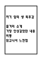 자기 앞의 생 독후감 - 자기 앞의 생 줄거리 소개 및 가장 인상깊었던 내용과 나의생각 / 자기 앞의 생 비평 및 읽고나서 느낀점-1