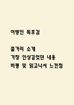 이방인 독후감 - 이방인 줄거리 소개 및 가장 인상깊었던 내용과 나의생각 / 이방인 비평 및 읽고나서 느낀점-1