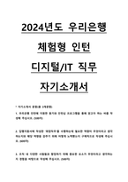 ?2024 우리은행 체험형 인턴(디지털/IT) 합격 자기소개서-1