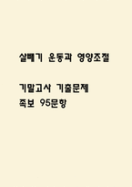 [살빼기 운동과 영양조절 기말 족보] 살빼기 운동과 영양조절 기말고사 기출문제 족보 95문항 (살빼기 운동과 영양조절 기말 족보+정답+정답해설)-1