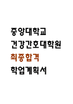 [중앙대학교 건강간호대학원 학업계획서] 중앙대 건강간호대학원 최종합격 학업계획서,수학계획서-1