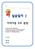 사회복지 실습일지 지역아동센터 모음집 (6주 분량)-1