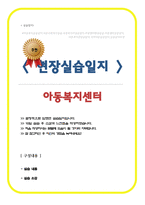 [실습일지] 지역아동센터 사회복지사 실습일지 [ 6주 분량 ] 모음집 실습내용과 소감포함-1