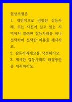 협상조정론 개인적으로 경험한 갈등사례, 또는 자신이 살고 있는 지역에서 발생한 갈등사례를 하나 선택하여 선택한 이유를 제시하고, 갈등사례개요를 작성하시오 3-1