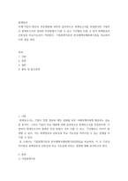 회계원리 기업이 회사의 자유재량에 의하여 임의적으로 회계보고서를 작성한다면 기업마다 회계보고서의 결과와 작성방법이 다를 수 있고 기간별로 다를 수 있어 회계정보의 신뢰성과 비교-2