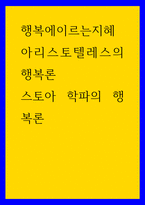 행복에이르는지혜 아리스토텔레스의 행복론, 스토아 학파의 행복론-1