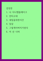 감상문) 나 다니엘블레이크 안티고네 내일을위한시간 4 당갈 5 그렇게아버지가된다 6 저 산 너머-1