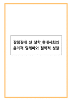 갈림길에 선 철학 현대사회의 윤리적 딜레마와 철학적 성찰-1