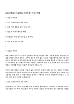 2025 한전KDN 기술(전산) 자기소개서 자소서 면접-1